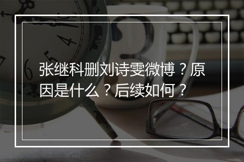 张继科删刘诗雯微博?原因是什么?后续如何?