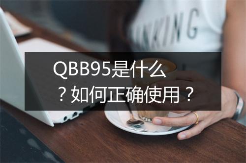 QBB95是什么？如何正确使用？
