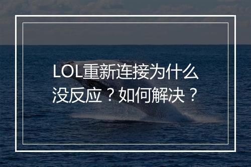 LOL重新连接为什么没反应？如何解决？