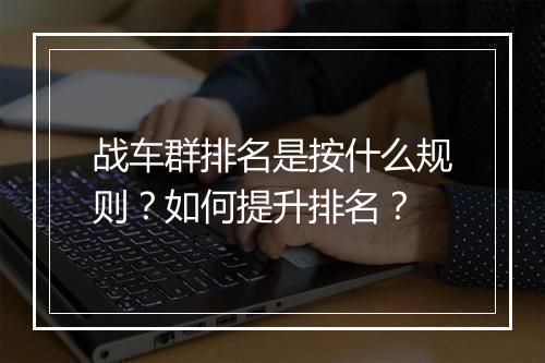 战车群排名是按什么规则？如何提升排名？