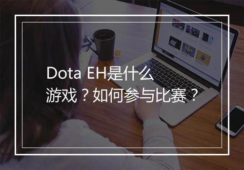 Dota EH是什么游戏?如何参与比赛?
