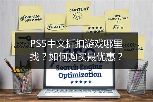 PS5中文折扣游戏哪里找？如何购买最优惠？