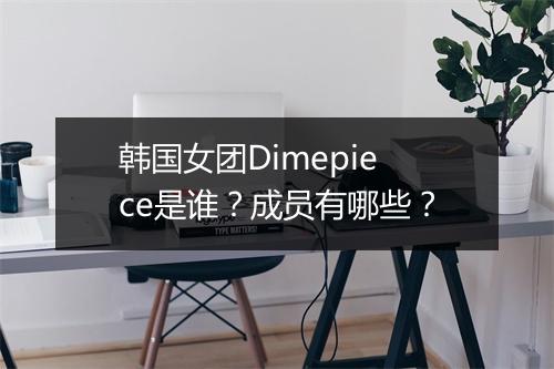 韩国女团Dimepiece是谁?成员有哪些?