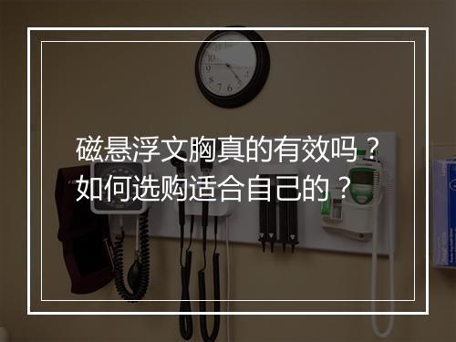 磁悬浮文胸真的有效吗?如何选购适合自己的?