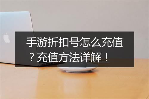 手游折扣号怎么充值？充值方法详解！