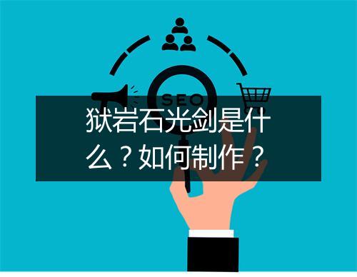 狱岩石光剑是什么？如何制作？