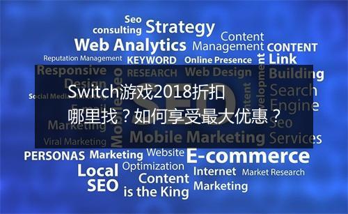 Switch游戏2018折扣哪里找？如何享受最大优惠？