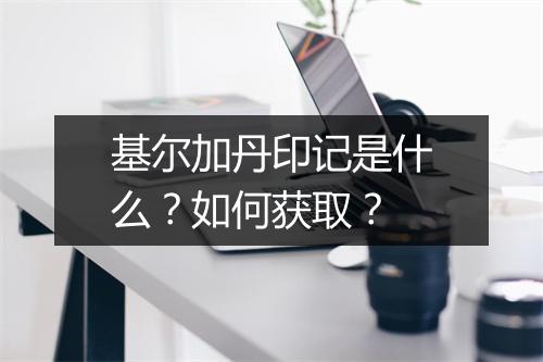 基尔加丹印记是什么?如何获取?