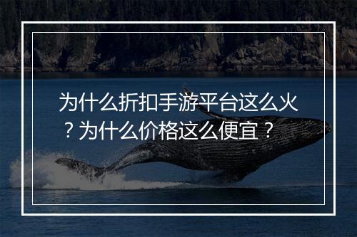为什么折扣手游平台这么火?为什么价格这么便宜?
