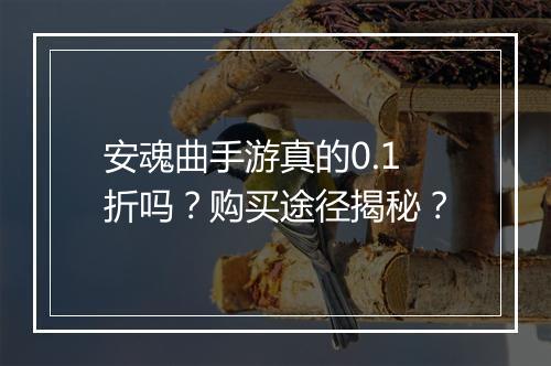安魂曲手游真的0.1折吗？购买途径揭秘？