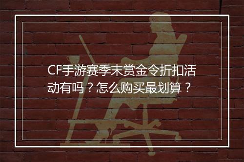 CF手游赛季末赏金令折扣活动有吗?怎么购买最划算?