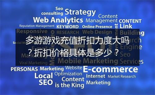 多游游戏充值折扣力度大吗?折扣价格具体是多少?