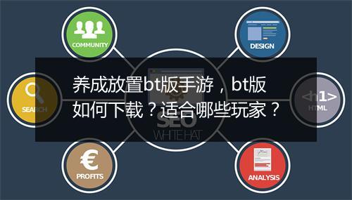 养成放置bt版手游，bt版如何下载？适合哪些玩家？
