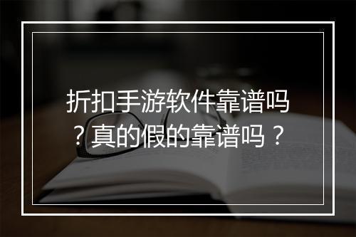 折扣手游软件靠谱吗？真的假的靠谱吗？
