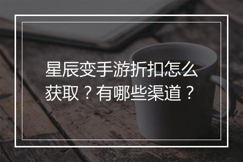 星辰变手游折扣怎么获取?有哪些渠道?