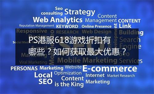 PS港服618游戏折扣有哪些？如何获取最大优惠？