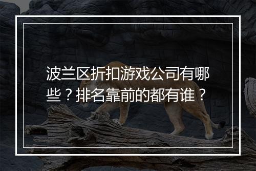 波兰区折扣游戏公司有哪些?排名靠前的都有谁?