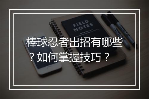 棒球忍者出招有哪些？如何掌握技巧？