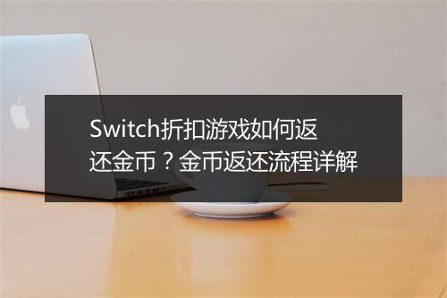 Switch折扣游戏如何返还金币？金币返还流程详解