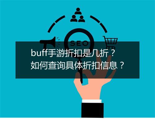 buff手游折扣是几折？如何查询具体折扣信息？