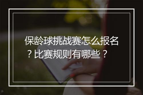 保龄球挑战赛怎么报名?比赛规则有哪些?