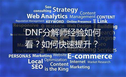 DNF分解师经验如何看？如何快速提升？