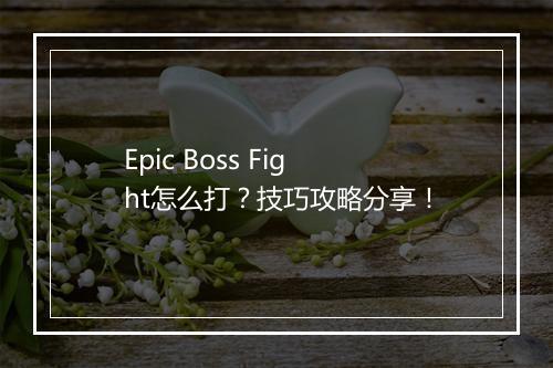 Epic Boss Fight怎么打？技巧攻略分享！