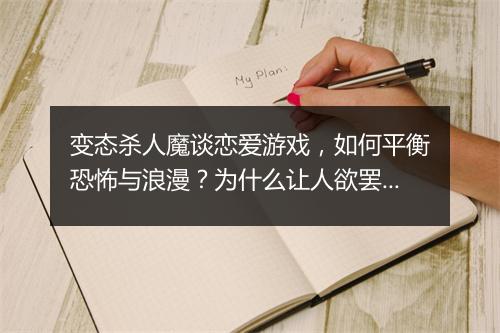 变态杀人魔谈恋爱游戏，如何平衡恐怖与浪漫？为什么让人欲罢不能？