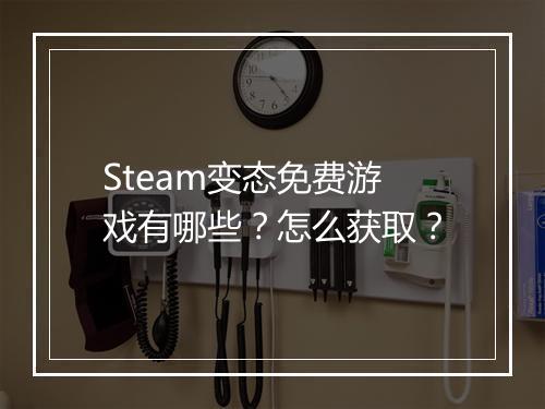 Steam变态免费游戏有哪些？怎么获取？