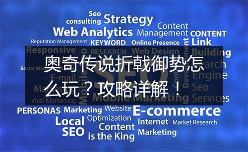奥奇传说折戟御势怎么玩？攻略详解！
