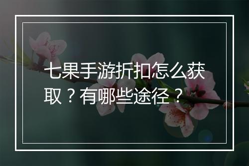 七果手游折扣怎么获取？有哪些途径？