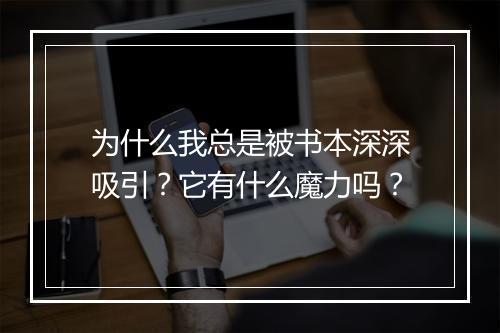 为什么我总是被书本深深吸引?它有什么魔力吗?