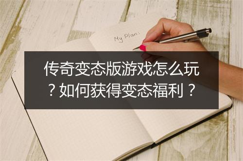 传奇变态版游戏怎么玩？如何获得变态福利？