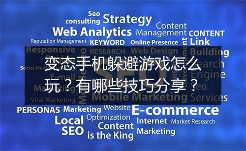 变态手机躲避游戏怎么玩?有哪些技巧分享?