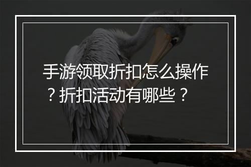 手游领取折扣怎么操作？折扣活动有哪些？