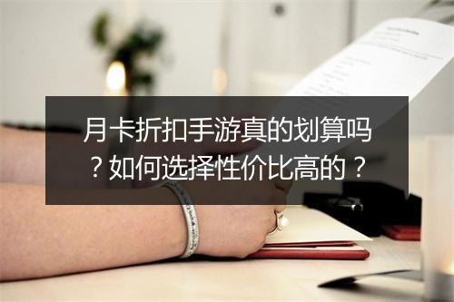 月卡折扣手游真的划算吗？如何选择性价比高的？
