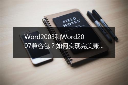 Word2003和Word2007兼容包？如何实现完美兼容？