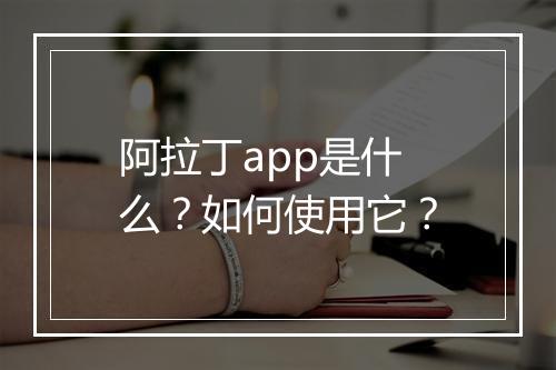 阿拉丁app是什么?如何使用它?