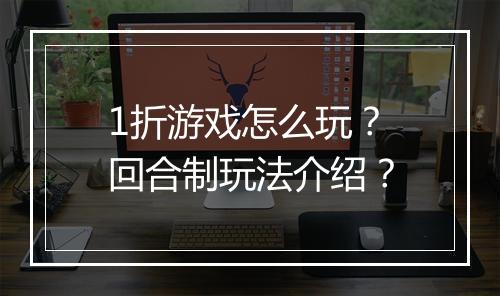 1折游戏怎么玩？回合制玩法介绍？