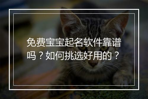 免费宝宝起名软件靠谱吗?如何挑选好用的?