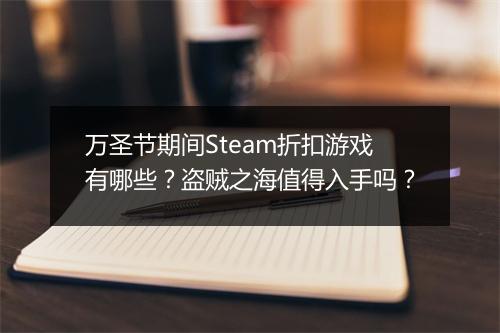 万圣节期间Steam折扣游戏有哪些？盗贼之海值得入手吗？