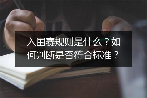 入围赛规则是什么？如何判断是否符合标准？