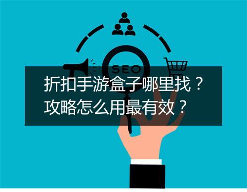 折扣手游盒子哪里找？攻略怎么用最有效？
