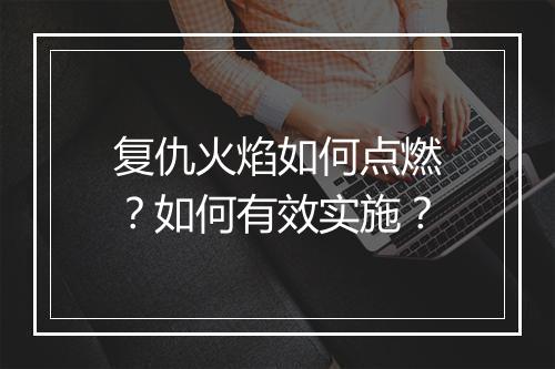 复仇火焰如何点燃?如何有效实施?