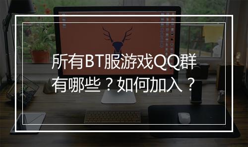 所有BT服游戏QQ群有哪些?如何加入?