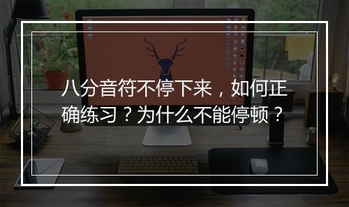 八分音符不停下来，如何正确练习？为什么不能停顿？