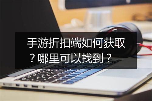 手游折扣端如何获取?哪里可以找到?