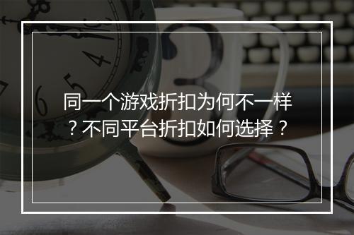 同一个游戏折扣为何不一样？不同平台折扣如何选择？