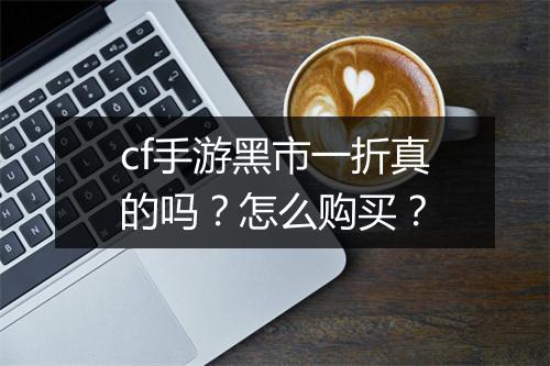 cf手游黑市一折真的吗？怎么购买？