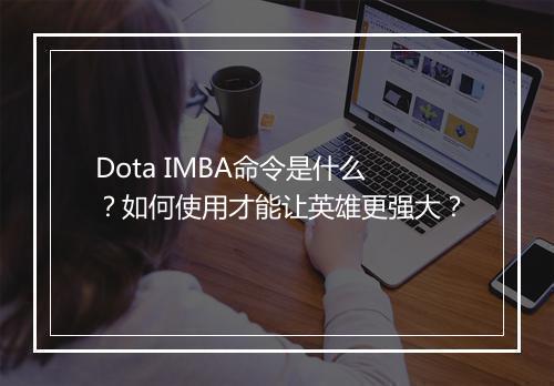 Dota IMBA命令是什么？如何使用才能让英雄更强大？